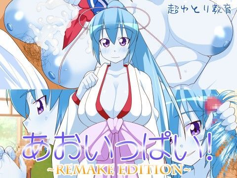 【ゲゲゲの鬼太郎 同人】あおいっぱい！～REMAKEEDITION～