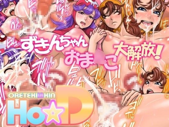 Ho☆Dの画像