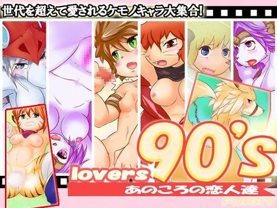 【聖剣伝説 同人】Lovers90’sFurry