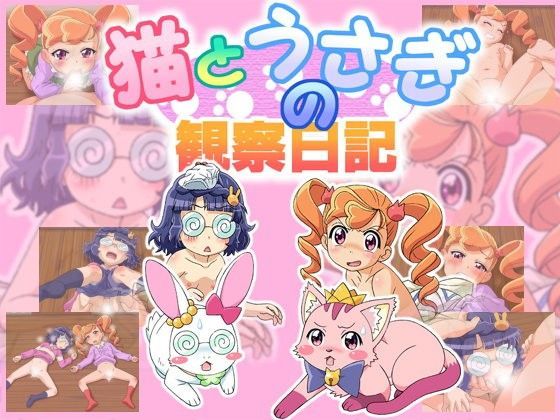 【あにゃまる探偵 キルミンずぅ 同人】猫とうさぎの観察日記