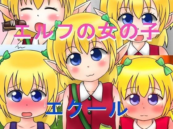 エルフの女の子エクール ナギさんぎ