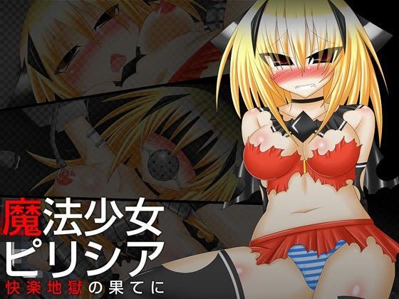 魔法少女ピリシア-快楽地獄の果てに-