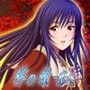 絆の娘 -恋人-