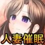 人妻催●隷属記