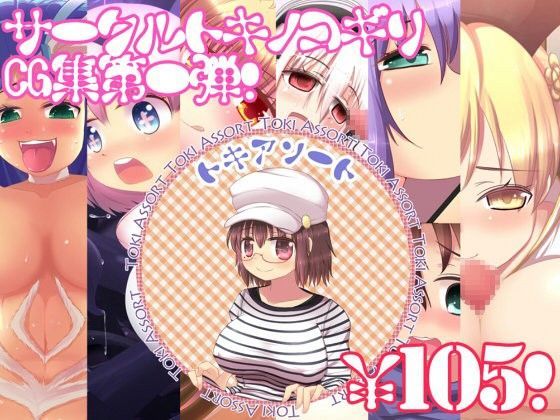 トキアソート