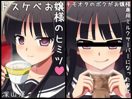 ドスケベお嬢様のヒミツ 〜キモオタのボクが専用ミルクサーバーになったワケ〜