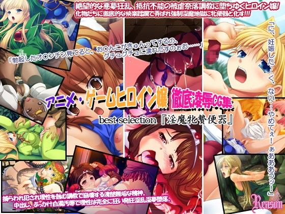 アニメ・ゲームヒロイン嬢徹底凌●CG集 best selection『淫魔牝贄便器』 画像1