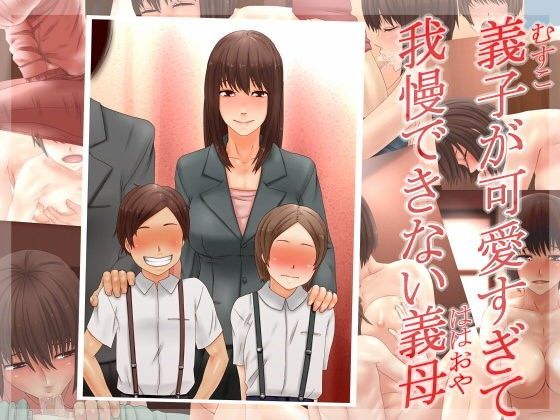 義子が可愛すぎて我慢できない義母