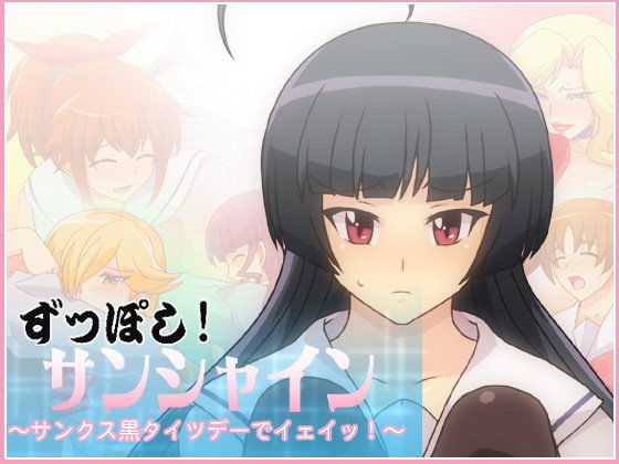ずっぽし！サンシャイン〜サンクス黒タイツデーでイェイッ！〜(スパイラルブレーン)