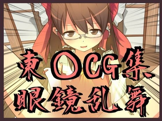 東○眼鏡乱舞