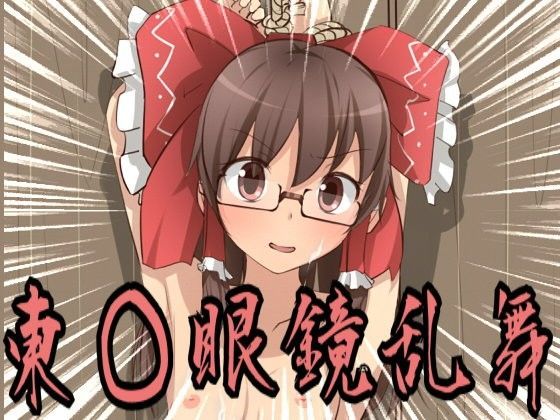 東○眼鏡乱舞IIのジャケット