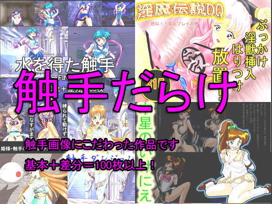 触手だらけ