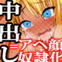 中出ししたらアヘ顔で奴●になる世界