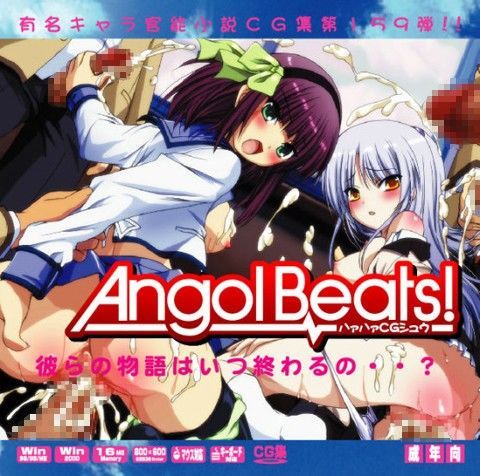 Ang○lBeats！はぁはぁCG集