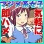 女子が性欲旺盛で生チ○ポを即ハメOKな学校