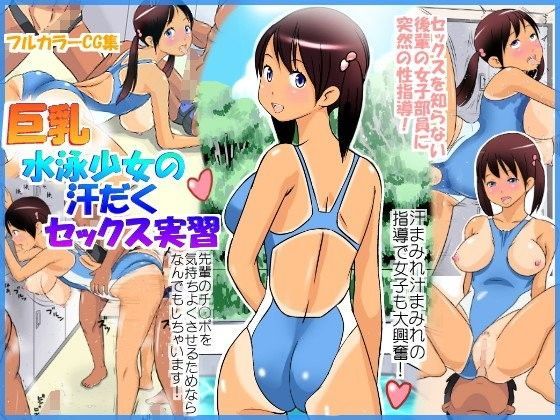 巨乳水泳少女の汗だくセックス実習