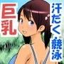 巨乳水泳少女の汗だくセックス実習