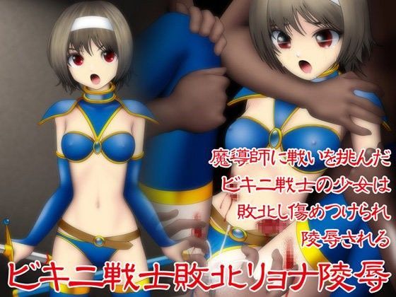 ビキニ戦士敗北リョナ陵● その3