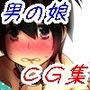 強●男の娘CG集2