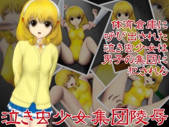 泣き虫少女集団陵●