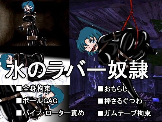水のラバー奴●