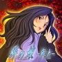 絆の娘 -年上-