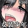 生意気な不良少年を不良達があん♪あん♪言わせるやつ