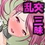 もももももーとっヤリまくり発情しまくり生活