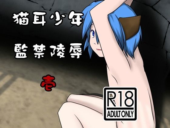 猫耳少年監禁陵辱-壱-[童子屋]