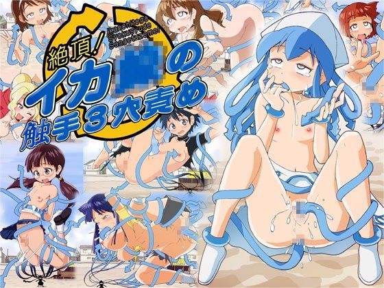 【イカ娘 同人】絶頂！イ○娘の触手三穴責め ニャンプラーズ