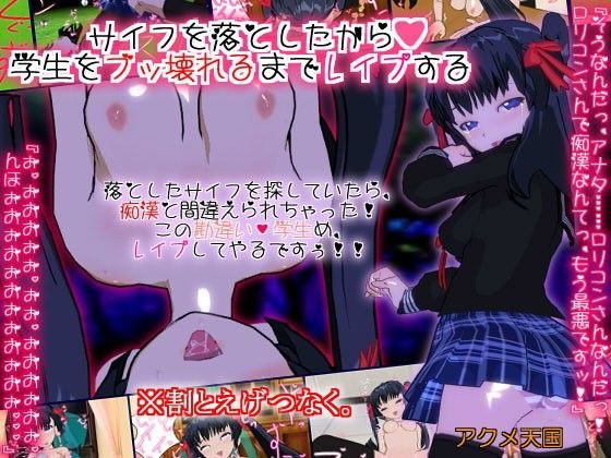 サイフを落としたから●●●をブッ壊れるまでレ●プする