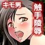 【キモ男陵●】ティ●ァ肉奴●化計画【触手中出し】