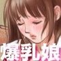 爆乳美少女ミサ2
