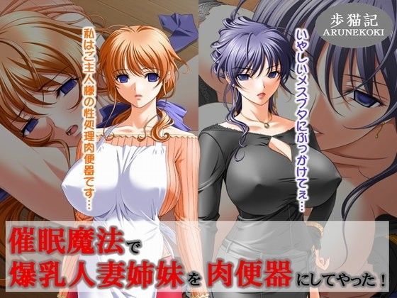 催●魔法で爆乳人妻姉妹を肉便器にしてやった！