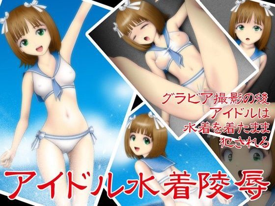 アイドル水着陵●