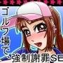 ゴルフ場で、強●謝罪SEX。