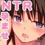 ネトラレ孕プラス 種付け！！国民的カノジョ