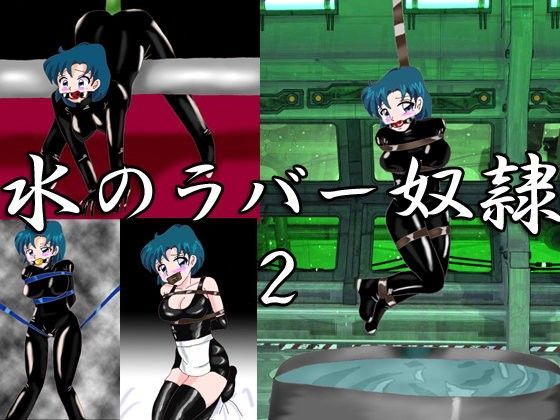 水のラバー奴●2