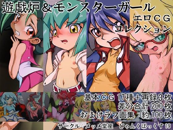 【遊戯王 同人】遊戯炉＆モンスターガールエロCGコレクション メッメ堂座