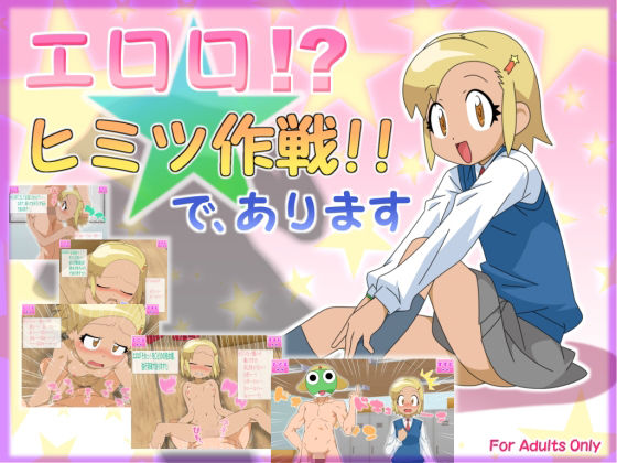 【いちビット 同人】エロロ！？ヒミツ作戦！！で、あります