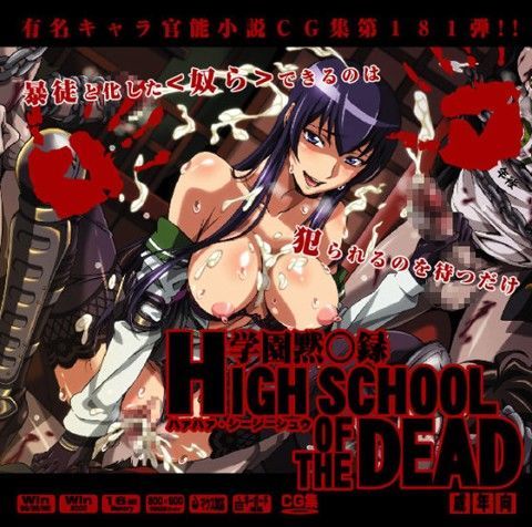 学園黙○録 HIGH SCHOOL OF THE DEADはぁはぁCG集