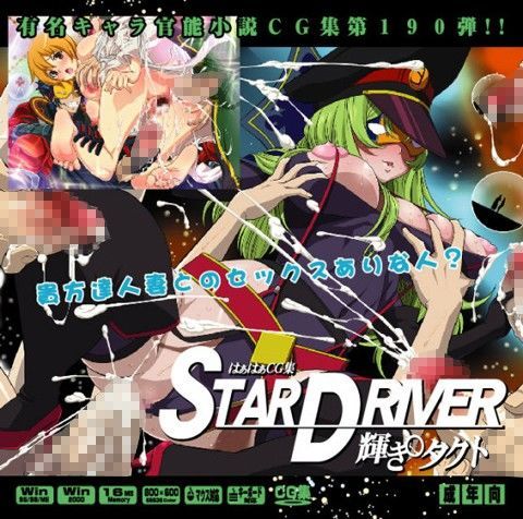 STAR DRIVER 輝き○タクトはぁはぁCG集