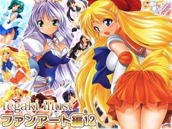 tegaki illust ファンアート編12[ミックス ステーション]