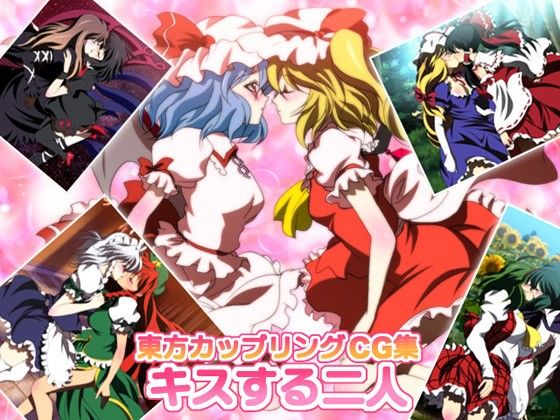 東方カップリングCG集キスする二人 ミックス ステーション エロ画像2