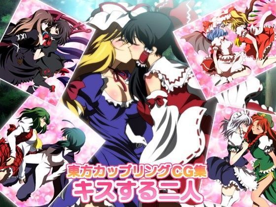 東方カップリングCG集キスする二人