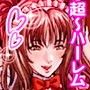 夢見の冥土館-そこは男の夢が全て叶う場所！-