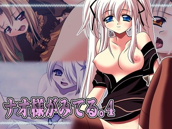 ナオ様がみてる。4 画像1