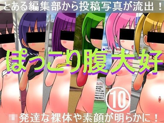 ぽっこり腹大好10 ナギさんぎ