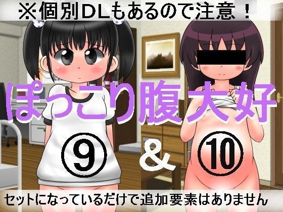 ぽっこり腹大好9＆10 ナギさんぎ