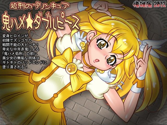 処刑のプリンキュア鬼ハメ★ダブルピース 俺雑屠 エロ画像2